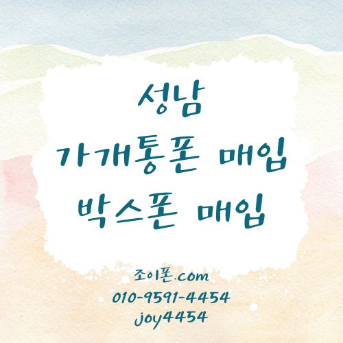 성남 가개통폰매입