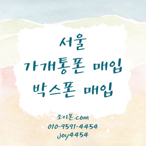 서울 가개통폰매입