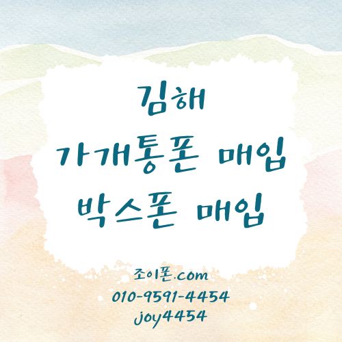 김해 가개통폰매입