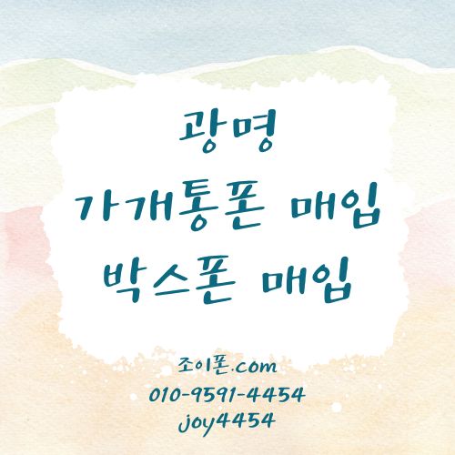 광명 가개통폰매입