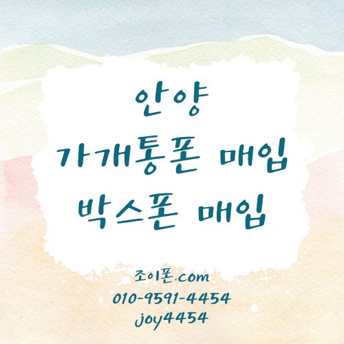 안양 가개통폰매입