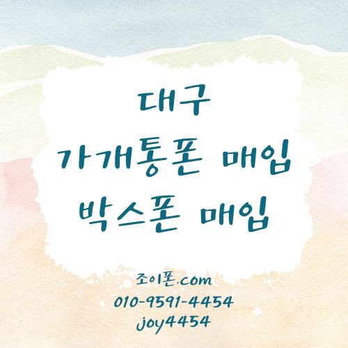 대구 가개통폰매입