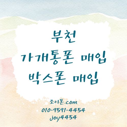 부천 가개통폰매입