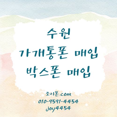 수원 가개통폰매입