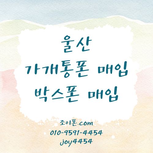 울산 가개통폰매입