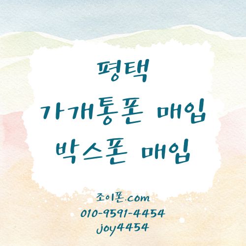 평택 가개통폰매입