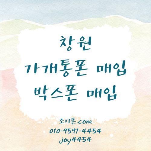 창원 가개통폰매입