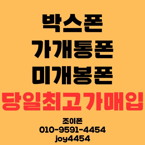 박스폰매입