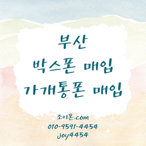 부산 박스폰매입