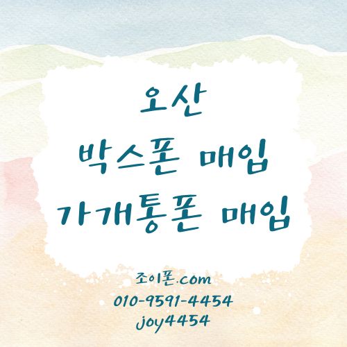 오산 박스폰매입