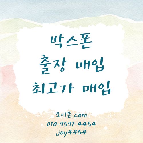 박스폰 출장매입