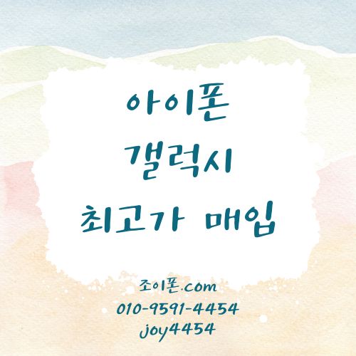 아이폰 갤럭시 매입