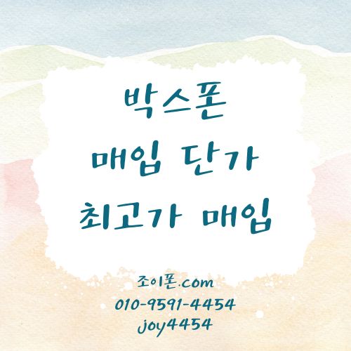 박스폰 매입 단가