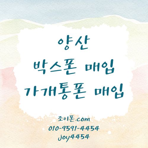 양산 박스폰매입