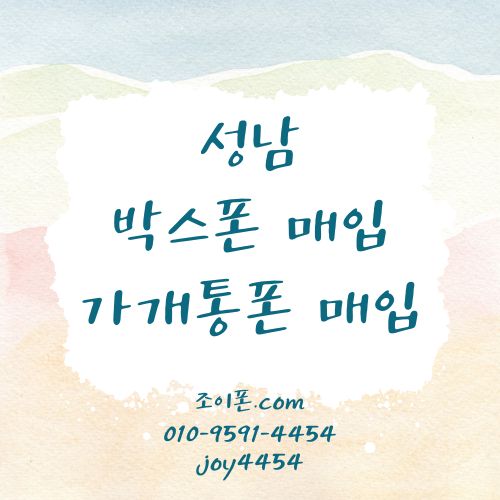 성남 박스폰매입