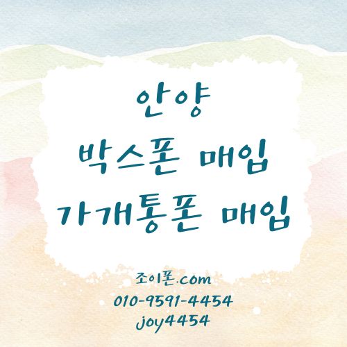 안양 박스폰매입