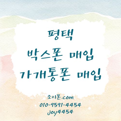 평택 박스폰매입