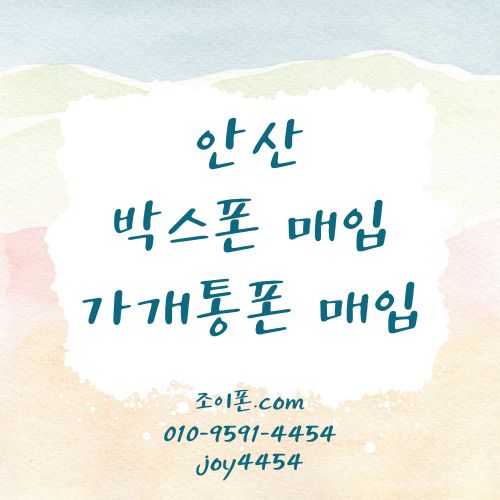안산 박스폰매입